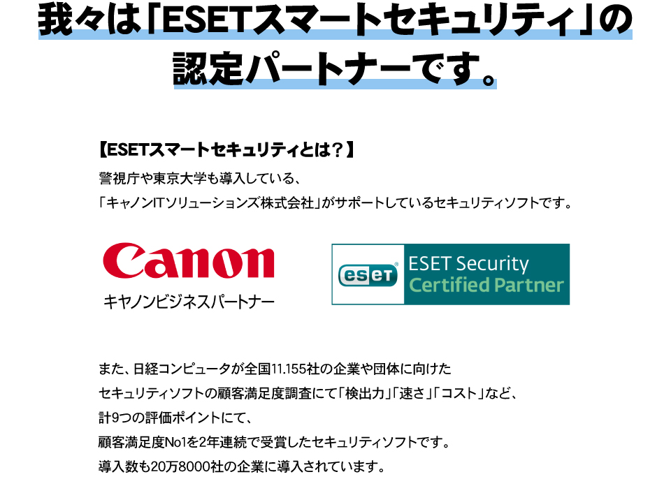 我々は「ESETスマートセキュリティ」の認定パートナーです。